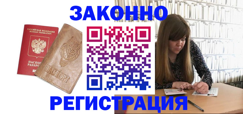 прописка для работы в Калачинске